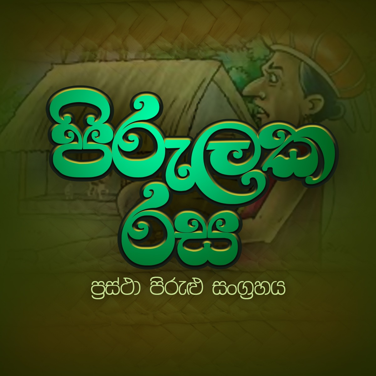 පිරුලක රස